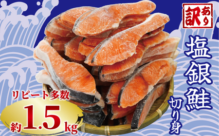 訳あり 塩銀鮭 切り身 約1.5kg 鮭 鮭 鮭 鮭 鮭 銚子東洋