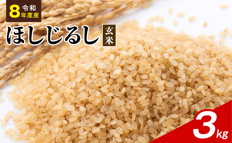 令和8年度産 ほしじるし 3kg 玄米 米 静岡県 袋井市【離島配送不可】