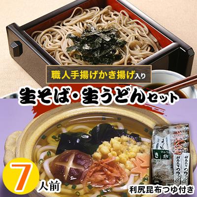 ふるさと納税 美幌町 生そば・生うどん利尻昆布つゆ付き職人手揚げかき揚げ入り7人前セット