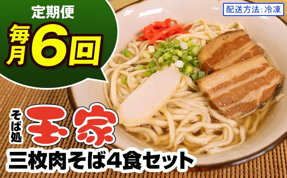 
【定期便 毎月6回お届け】そば処玉家 三枚肉そば　各月4食セット 冷凍配送　沖縄そば専門店
