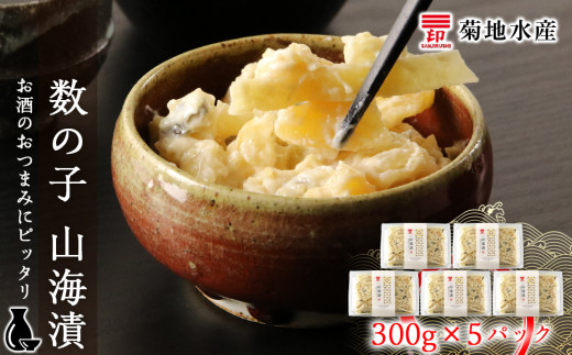 
数の子 山海漬 300g×5パックセット＜菊地水産＞
