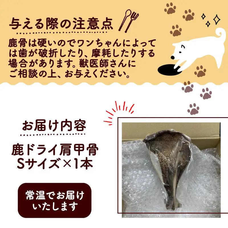 鹿ドライ肩甲骨Sサイズ（17~19㎝）【ペットフード】 