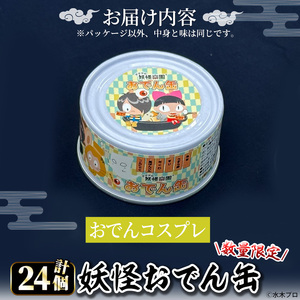 ＜数量限定＞妖怪おでん缶(おでんコスプレ・95g×24個) 鳥取県 境港市 妖怪 おでん 缶詰 6種類の具材 オリジナル ぬりかべ 一反もめん こんにゃく おかず おつまみ 酒の肴 鬼太郎 ゲゲゲの鬼