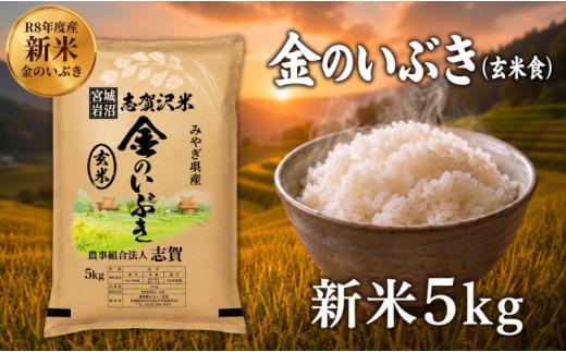 【 令和8年産 】新米 金のいぶき（玄米食） 5kg おこめ 玄米 玄米食 コメ ライス ごはん ご飯 国産米 究極 栄養 GABA  ビタミン 食べやすい 黄金 健康食 冷めてもおいしい 究極の玄米 玄米食のための玄米 志賀沢米 岩沼産米