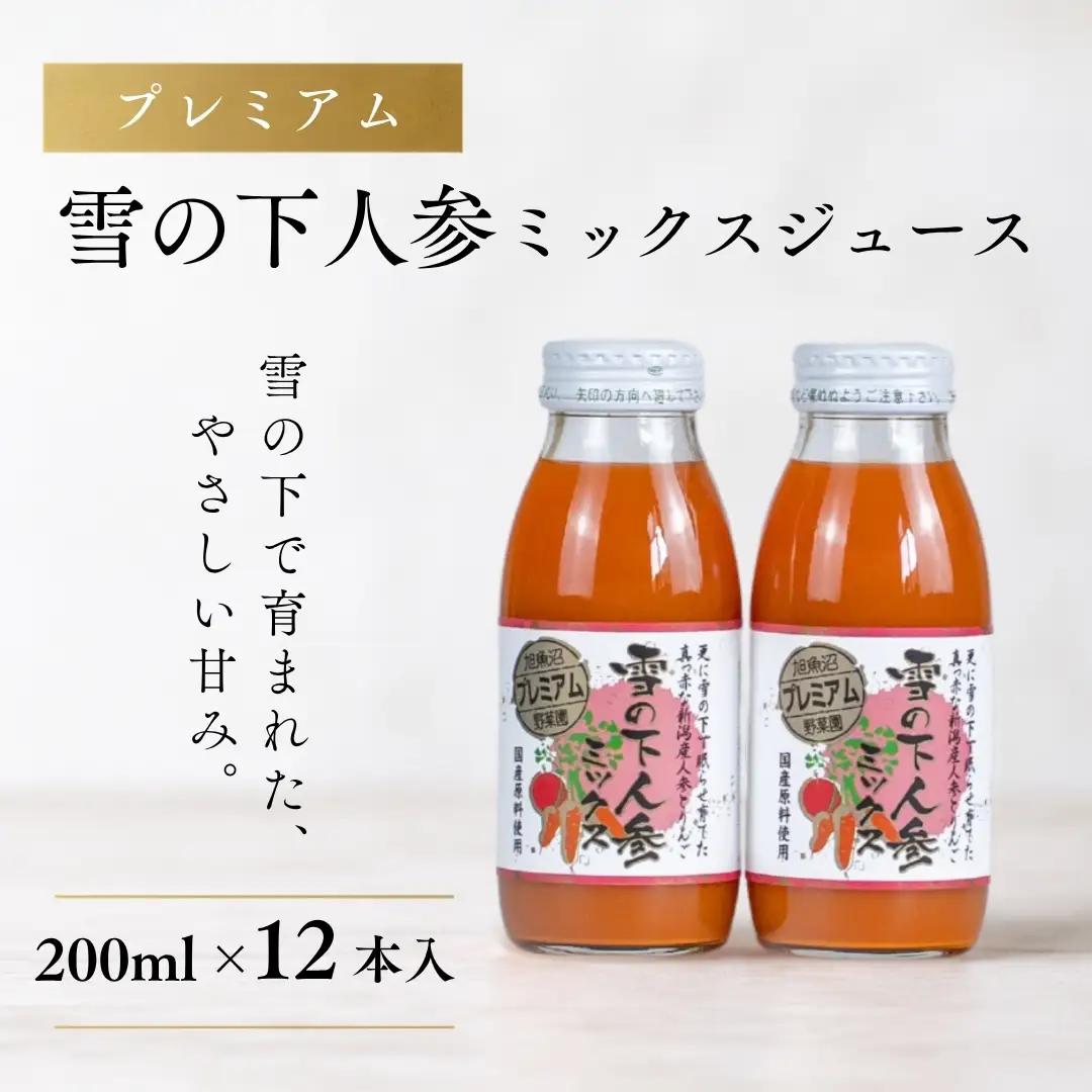 雪の下にんじんジュース ミックス 12本 |津南町 にんじん