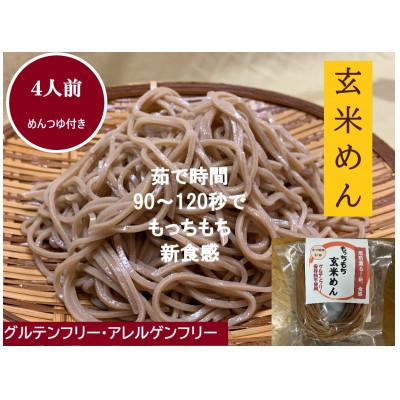 ふるさと納税 朝来市 篠墅の『もっちもち玄米めん』4人前と地醤油蔵の『めんつゆ』100mlセット グルテンフリー・時短調理