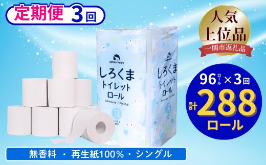 【定期便/3ヶ月】 【ふるさと納税】しろくまトイレットペーパー シングル 96ロール 定期便 3回 ふるさと納税  無香料 まとめ買い 大容量 日用品 生活必需品 消耗品 備蓄 再生紙 人気 おすすめ ランキング 送料無料 岩手県 一関市