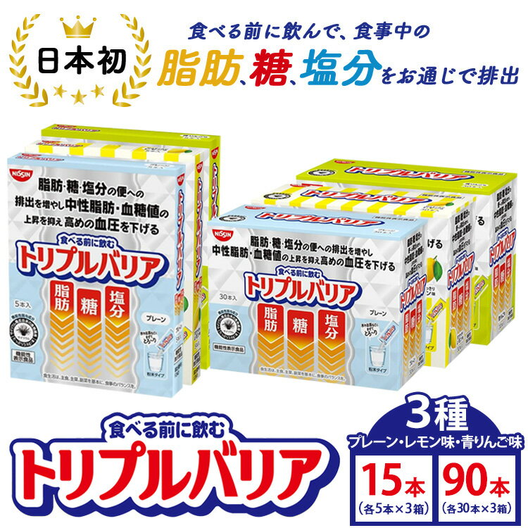 【ふるさと納税】【選べる容量】トリプルバリア プレーン/青りんご味/甘さスッキリレモン味 15本（各5本入×3箱）・ 90本(各30本入×3箱）セット ｜ 日清食品 サプリメント サプリ 機能性表示食品 食物繊維 中性脂肪 血糖値 血圧 健康 健康食品