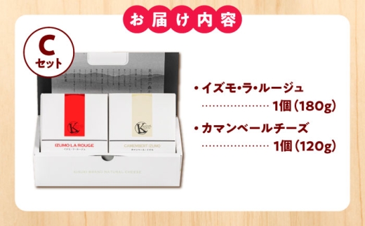 チーズ きすきのナチュラルチーズセットC｜チーズ セット 乳製品 人気 詰め合わせ 食べ比べ チーズセット カマンベール カマンベールチーズ ソフトチーズ イズモ・ラ・ルージュ ゴーダ ゴーダチーズ 