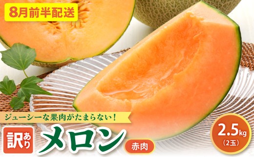 【2026年8月前半発送】【訳あり】メロン2.5kg程度(赤肉2玉)津軽産