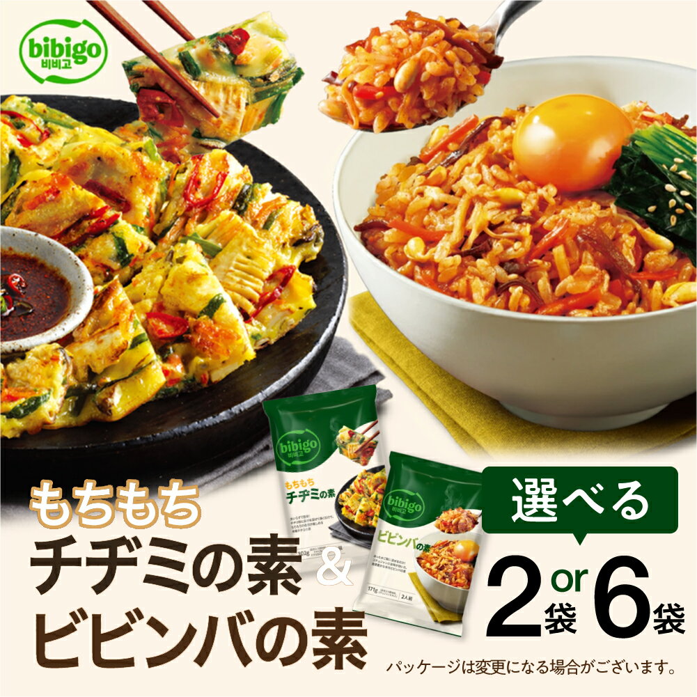 【ふるさと納税】bibigo ビビンバの素(2人前)＆チヂミの素(2人前)× 選べる 各1袋 ( 計2袋) or 3袋 (計6袋）セット 簡単調理 混ぜるだけ 具材 ビビゴ 味付き レトルト 常温保存 韓国料理 韓国 [1346] 7000円 5000円 5千円 お試し メール便 保存 長期 日常