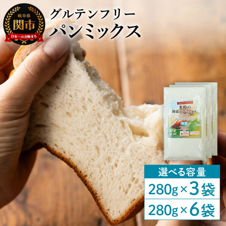 【ふるさと納税】グルテンフリー パンミックス 280g 3袋・6袋／お菓子 焼き菓子 洋菓子 保存料不使用 着色料不使用 香料不使用 添加物不使用 無糖 砂糖なし お米でつくった パン用 自社栽培 国産米粉