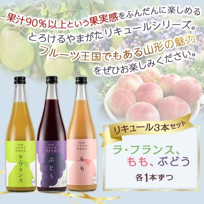 出羽桜 とろけるやまがた リキュール 720ml×3本 セット 出羽桜