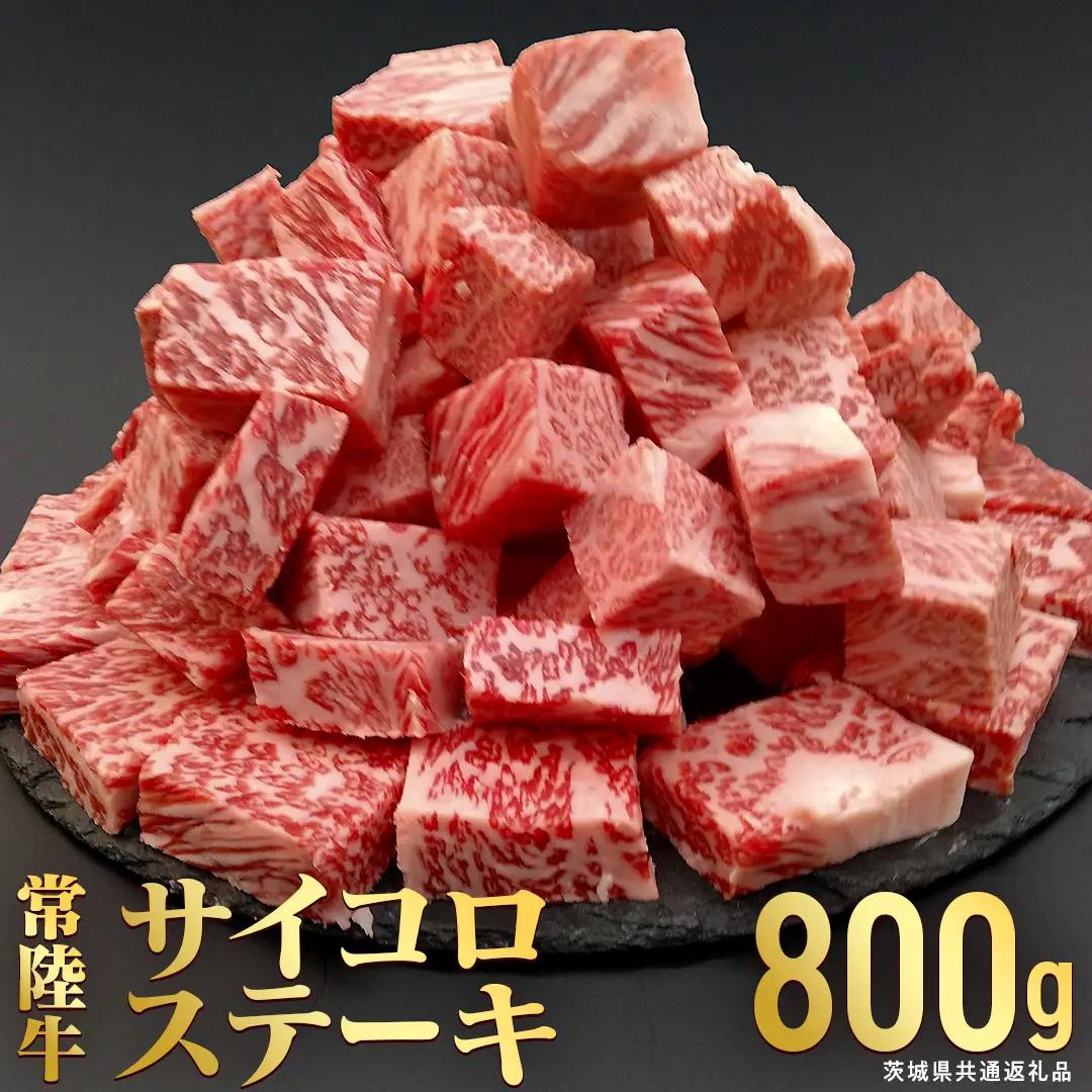 【常陸牛】 サイコロステーキ 800g (茨城県共通返礼品)