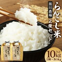 【ふるさと納税】らんこし米 食べ比べセット ゆめぴりか ななつぼし 合計10kg 2種類×各5kg 令和6年産 お米 精米 白米 蘭越町産 北海道産 送料無料【2024年10月下旬より順次発送予定】