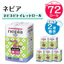 【ふるさと納税】 ネピアネピネピトイレットロール2倍巻き12ロールダブル　50m（6パック）　無香料 _ 送料無料 トイレットペーパー ロングロール まとめ買い 日用品 生活用品 生活雑貨 消耗品 【1435461】