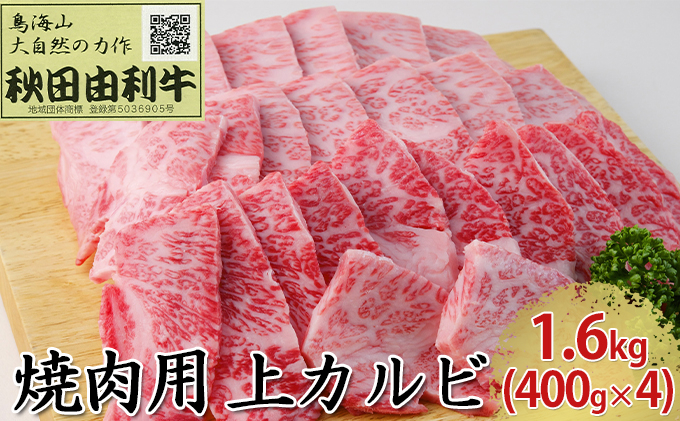 
            秋田由利牛 焼肉用 上カルビ 1.6kg（400g×4パック 焼き肉）
          
