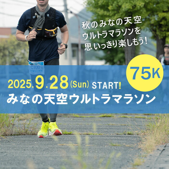 【ふるさと納税】第3回みなの天空ウルトラマラソン75K（駐車場なし）