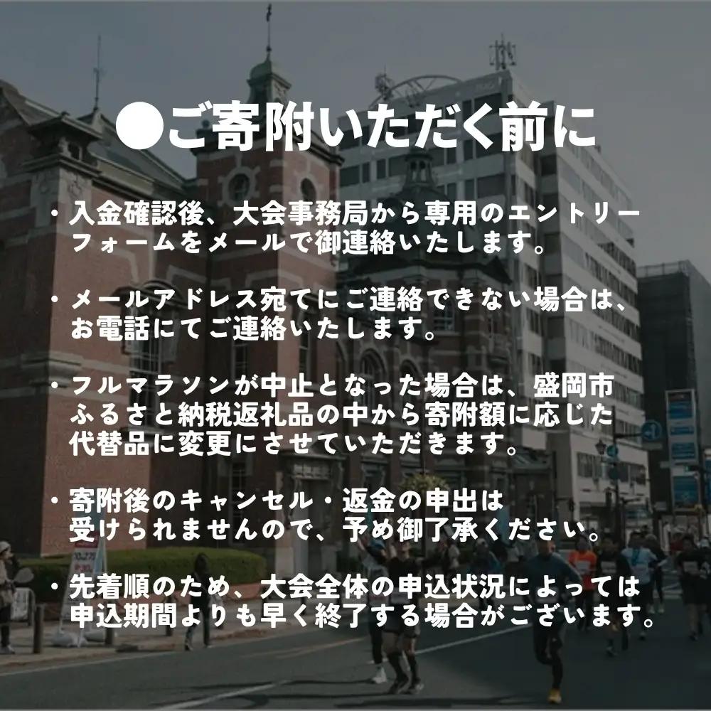いわて盛岡シティマラソン2026 フルマラソン出走権 東北 岩手県 盛岡市 いわてシティマラソン実行委員会 marathon001