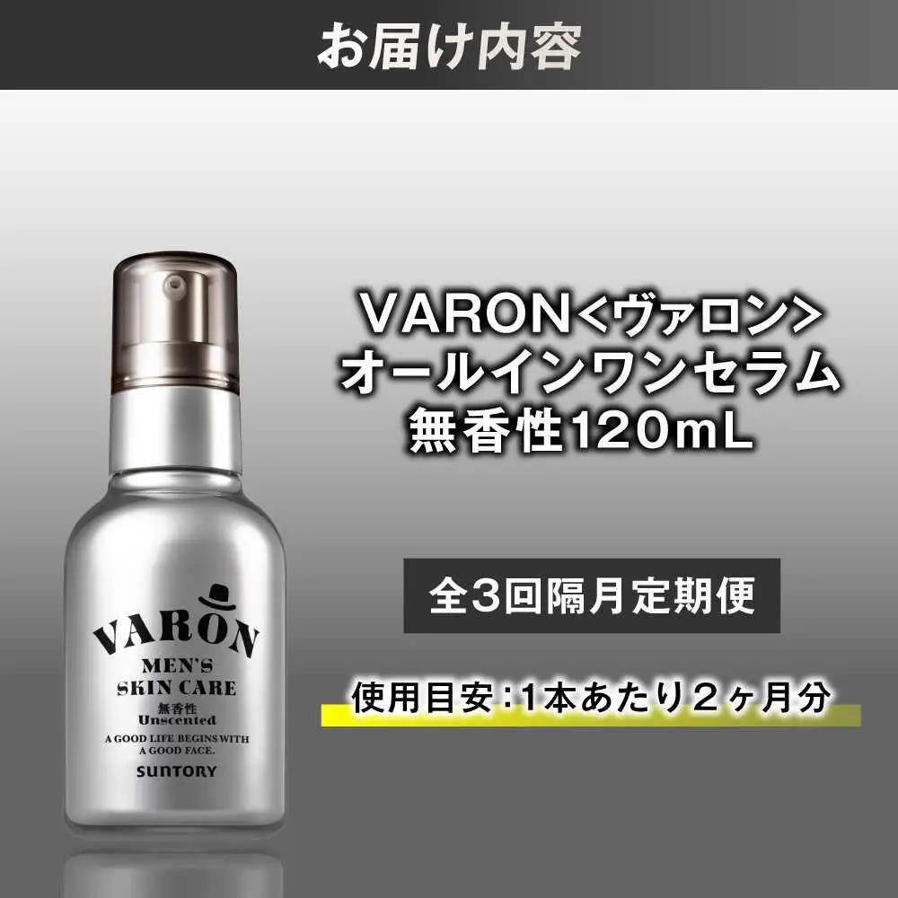 【全3回定期便】【隔月配送】VARON[ヴァロン] オールインワンセラム 無香性 120ml 美容 サントリー バロン [AIDJ008]