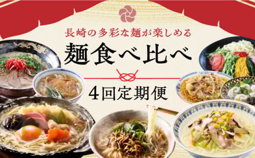 【全4回定期便】麺食べ比べ定期便A 長崎県 [42ZZZZ007] 即席めん 麺 麺類 そうめん ちゃんぽん 皿うどん 五島うどん うどん 食べ比べ 雲仙きのこ本舗 養々麺 あとから 届く 小分け