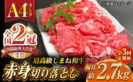 【全3回定期便】その旨味、最上級！「しまね和牛肉」 赤身切り落とし 約2.7kg(180g×15ﾊﾟｯｸ)【高級 焼肉勇花理(ゆうかり)】 島根県松江市/有限会社おき精肉店[ALFT072]