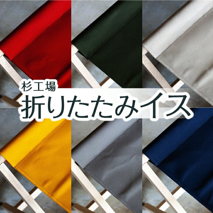 【ふるさと納税】【選べるカラー】 杉工場 折りたたみイス　椅子 折りたたみチェア ネイビー・グレー・ホワイト・イエロー・レッド・オリーブ リビングチェア キッチンチェア 生活雑貨 生活用品 オットマン サイドテーブル 多機能 送料無料 福岡県 うきは市