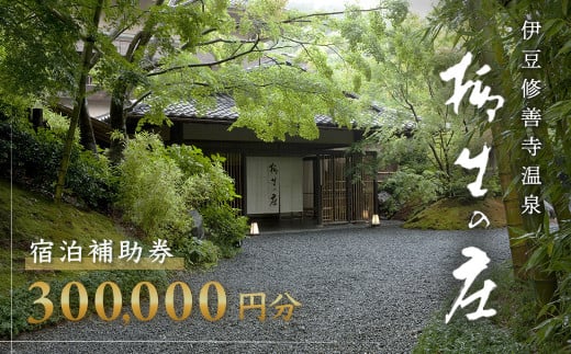 【伊豆修善寺温泉 柳生の庄】宿泊補助券300,000円分 【静岡県 伊豆市 高級宿 温泉 温泉宿 宿泊券 宿泊補助券 宿泊 旅行 旅行クーポン 商品券 ペア 家族旅行 静岡 伊豆 修善寺温泉 修善寺 竹林 京懐石　日本の料理 風呂 風情 おもてなし 檜内風呂 露天風呂 半露天風呂 アルカリ性単純温泉】100-007