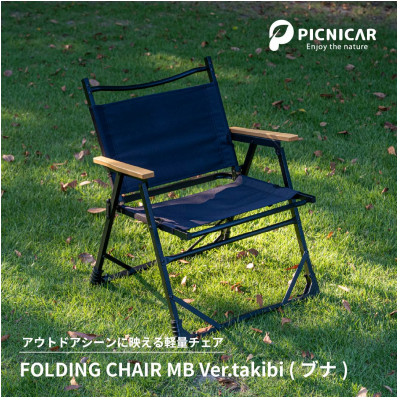 アウトドアチェア  FOLDING CHAIR MB Ver.takibi ブナ【1450086】