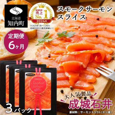 ふるさと納税 知内町 【定期便 6カ月】《成城石井》スモークサーモンスライス 130g×3