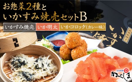 いかすみ焼売とお惣菜2種セットB（タレ付き）【呼子かべしま直売所】 [HCL013]しゅうまい 明太 コロッケ イカ 贈答 プレゼント 化粧箱 ギフト