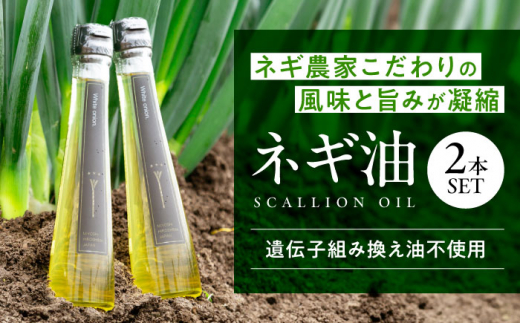 【母の日】油 白ネギ農家が作る ネギ油 2本セット 油 あぶら 食用油 調味料 セット オイル 広島県産 特産品 産地直送 お取り寄せ 贈り物 ギフト 料理 贈答品 絶品 銘品 三次グルメ 濃厚 うま味 風味 味わい 贅沢 一品 白ネギ ネギ 万能調味料 香味油 薬味 ご飯のお供 ご当地 三次市/Agri Lore Lab.[APAT001]
