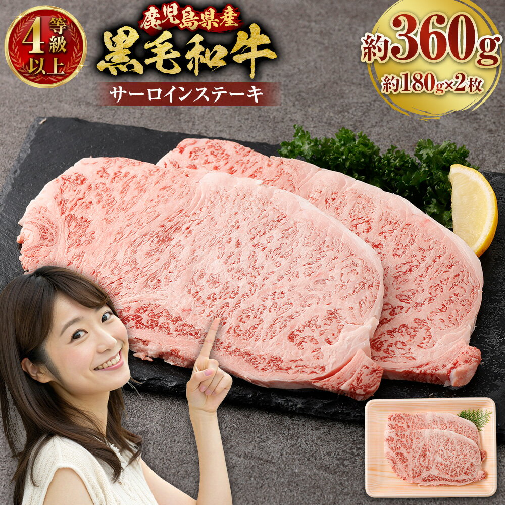 【ふるさと納税】【鹿児島県産】 4等級以上 黒毛和牛 サーロインステーキ 約360g （180g×2） 牛肉 サーロイン ステーキ 国産 国産牛 ステーキ肉 肉 にく お肉 和牛 冷凍 鹿児島県 薩摩川内市 送料無料 AS-8128