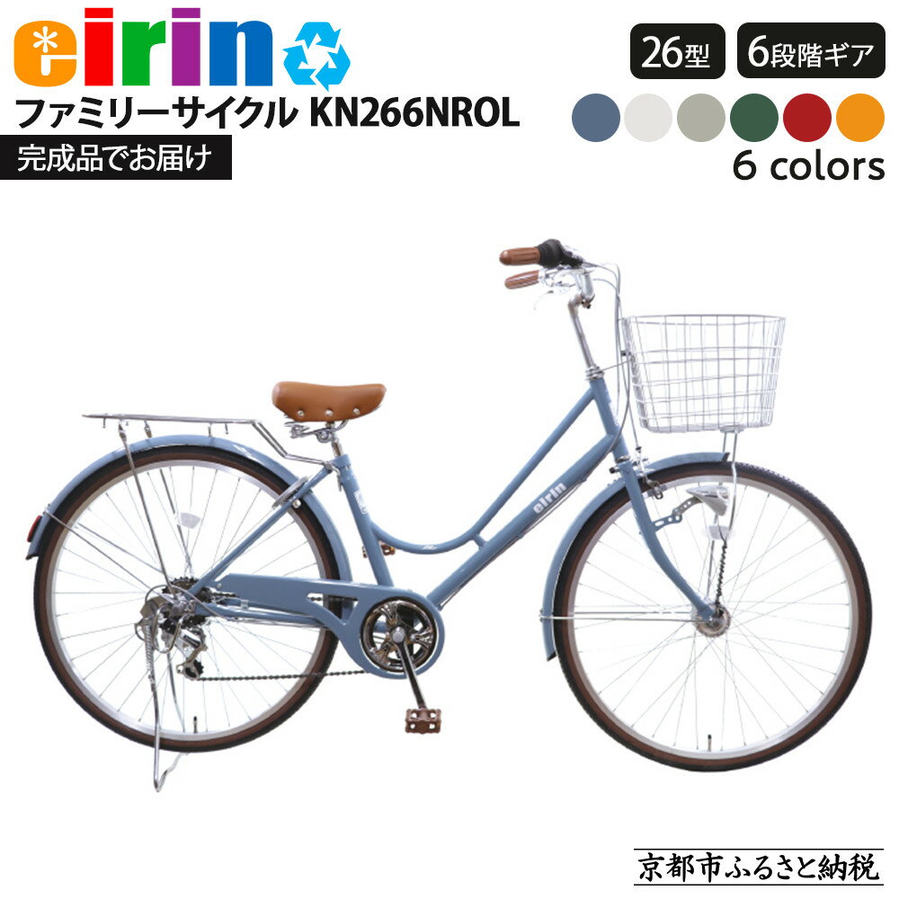 【ふるさと納税】【エイリン】【組立済み発送】＜色選択可能＞ファミリーサイクル26型 KN266NROL［ 自転車専門店 完成車でお届け 26インチ ファミリー サイクル おしゃれ 人気 おすすめ 自転車 ママチャリ 街乗り スポーツ アウトドア ギフト 通販 送料無料 ]