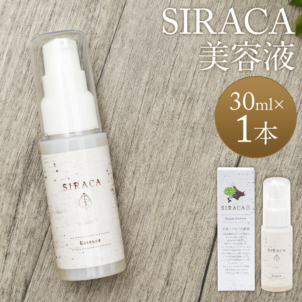 【ふるさと納税】SIRACA Essence 30ml 美容液 スキンケア 美容 シラカ 白樺 北海道 蘭越町 送料無料