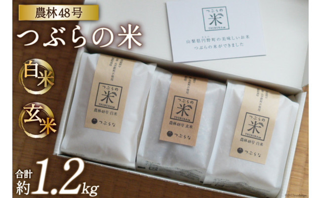 
つぶらの米 農林48号 白米 3合×2袋 & 玄米 3合×1袋 計3袋 [つぶらな 山梨県 韮崎市 20741898] 米 お米 こめ 精米 ご飯 ごはん 食べ比べ お試し
