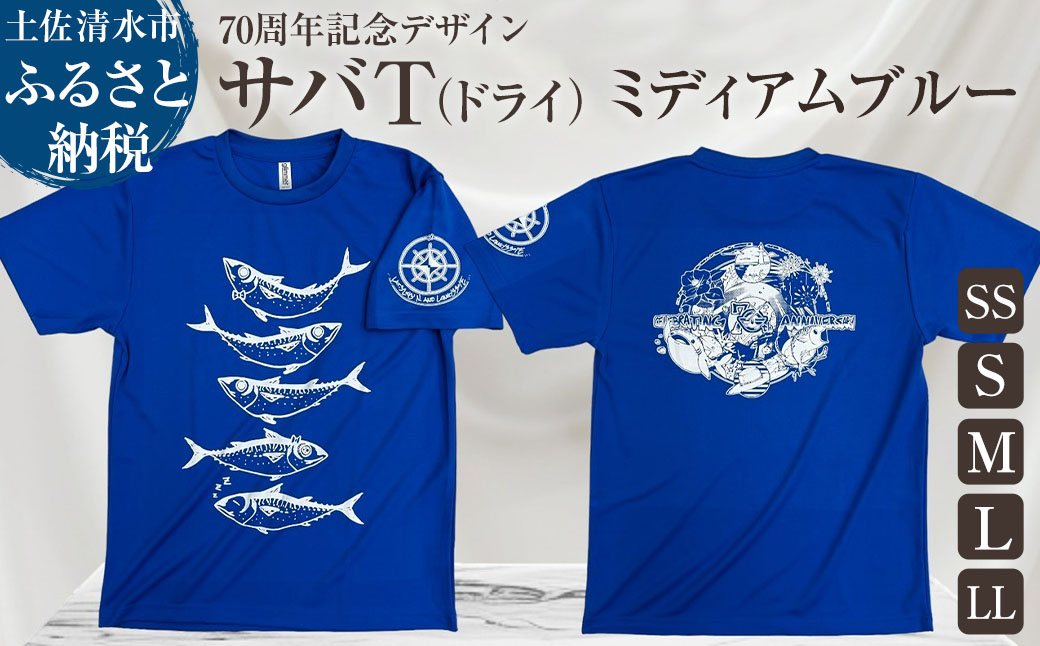 
地域限定オリジナルデザインTシャツ さばT（ミディアムブルー・ドライ素材）男女兼用 サイズが選べる サバT 半袖 トップス スポーツ用品【R01058】

