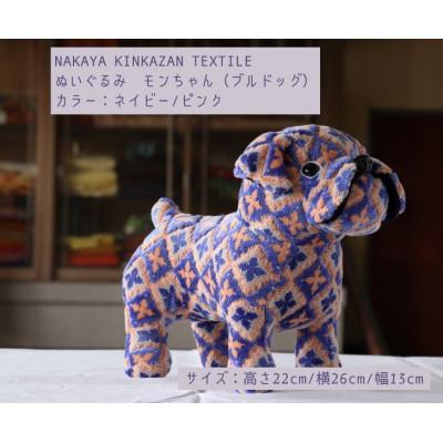 ふるさと納税 橋本市 NAKAYA KINKAZAN TEXTILE　ぬいぐるみ　モンちゃん(ブルドック)ネイビー/ピンク