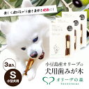 【ふるさと納税】小豆島産オリーブの犬用はみが木　S(小型犬用)　3袋入　【 雑貨 ペット用品 犬用 ワンちゃん用 愛犬用 歯磨き オーラルケア 歯垢 臭い 口臭予防 自然素材 】