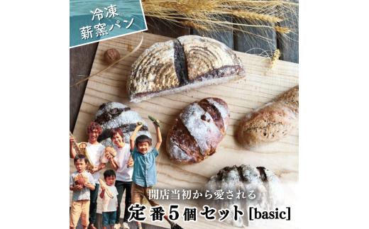 冷凍 パン ハード系 定番 5個 フランスパン カンパーニュ 卵不使用 乳製品不使用 ライ麦 全粒粉 小麦 レーズン クルミ カシューナッツ 詰め合わせ オーガニック 食事パン 自家製酵母 薪窯パン 朝ごはん おやつ 徳島県 吉野川市
