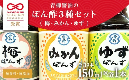 【青柳醤油】ぽん酢3本セット＜梅ぽん酢・みかんぽん酢・ゆずぽん酢＞