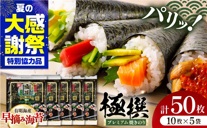 
                  有明海産焼のり 極撰プレミアム 50枚 (10枚×5個) / 食料品 食品 食糧 加工食品 加工品 保存 保管 緊急時 非常食 非常時 非常用 地震 災害 災害備蓄品 備え 備蓄 備蓄品 常備 防災 防災グッズ 防災セット ストック 買いだめ まとめ買い 【株式会社かね岩海苔】[ATAN006]
                