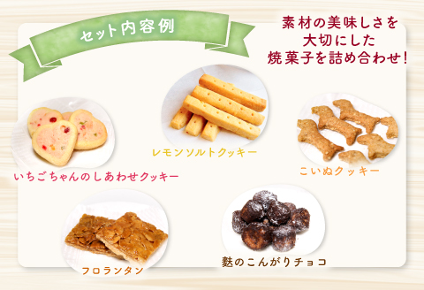 IC02：くつろぎcafeいちご　焼菓子詰め合わせミニセット