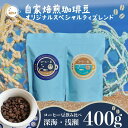 【ふるさと納税】珈琲豆 飲み比べセット 合計400g オリジナルスペシャルティブレンド 深海ブレンド200g 浅瀬ブレンド200g コーヒー 自家焙煎 珈琲 ブレンド 豆 ブレンドコーヒー 焙煎 コク ブラジル コロンビア エチオピア インドネシア 送料無料 千葉県 銚子市 港乃珈琲店