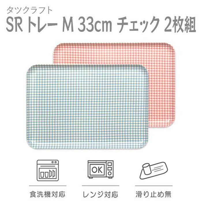 
            【選べるカラー】タツクラフト SR トレー M 33cm チェック 2枚組 【Tk190w】
          