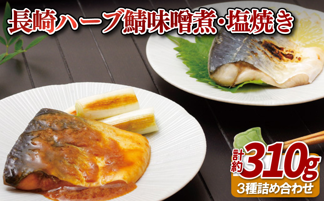 
            A402a 長崎ハーブ鯖味噌煮･塩焼き
          