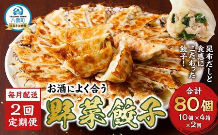 【食感と昆布だしにこだわり】 【2回定期便】お酒によく合う野菜餃子40個(10個×4箱)  | 餃子　 餃子　 餃子　 餃子　 餃子　