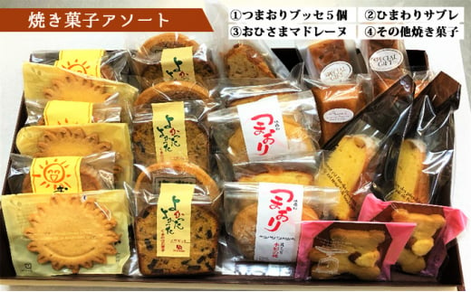 
いろいろ楽しくおいしいお菓子・焼き菓子アソート [№5933-0104]
