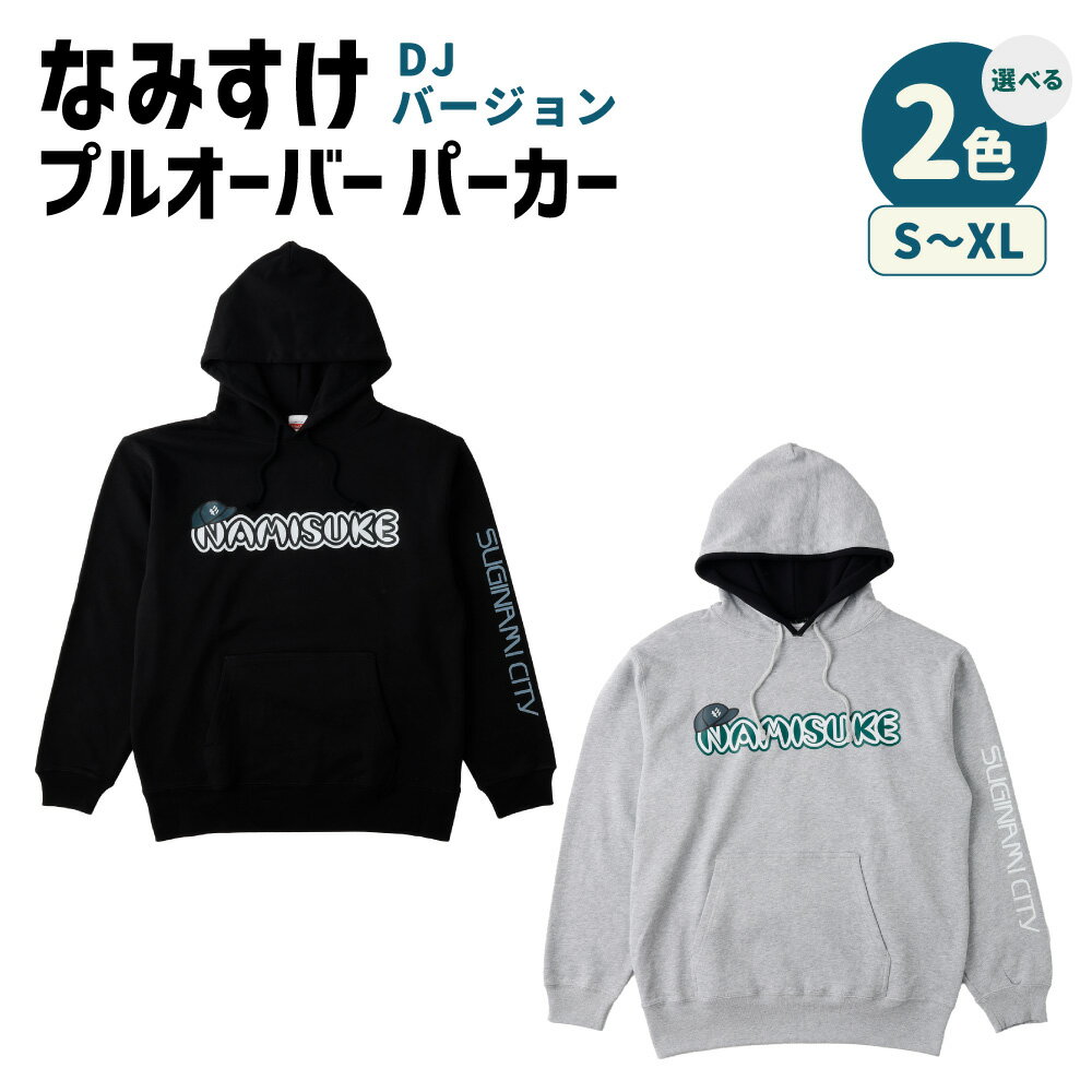 【ふるさと納税】＜選べるカラー・サイズ＞なみすけプルオーバー パーカー ブラック / ミックスグレー DJバージョン ＜S～XLよりお選びください＞1枚 綿100％ パイル素材 キャラクター グッズ ファッション 衣類 衣料 秋冬 ルームウェア 送料無料