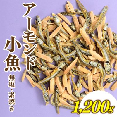 ふるさと納税 新宮町 小魚入り!無塩・素焼きのアーモンド1,200g【健康&amp;骨活!!!】.AD200